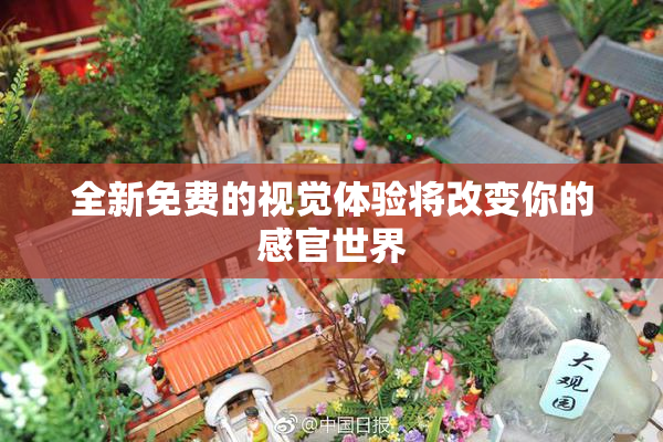 全新免费的视觉体验将改变你的感官世界