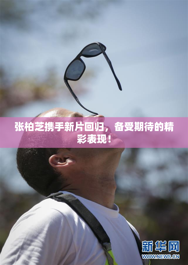 张柏芝携手新片回归，备受期待的精彩表现！