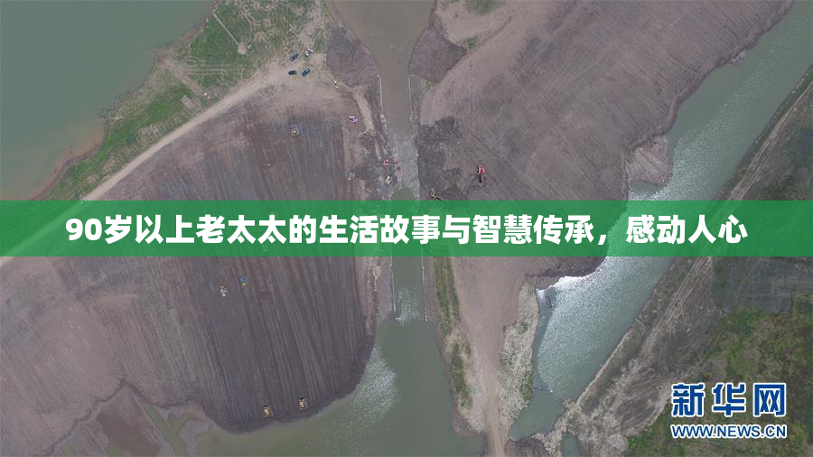 90岁以上老太太的生活故事与智慧传承，感动人心