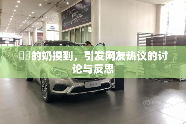 妺妺的奶摸到，引发网友热议的讨论与反思