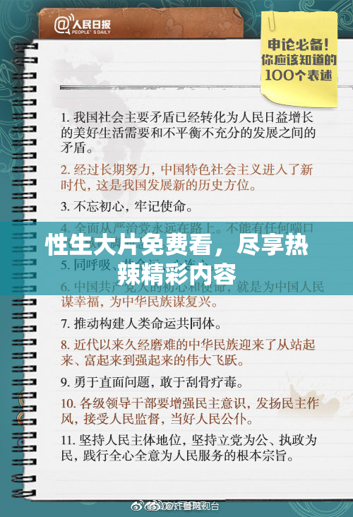 性生大片免费看，尽享热辣精彩内容