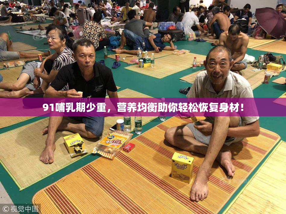 91哺乳期少重，营养均衡助你轻松恢复身材！