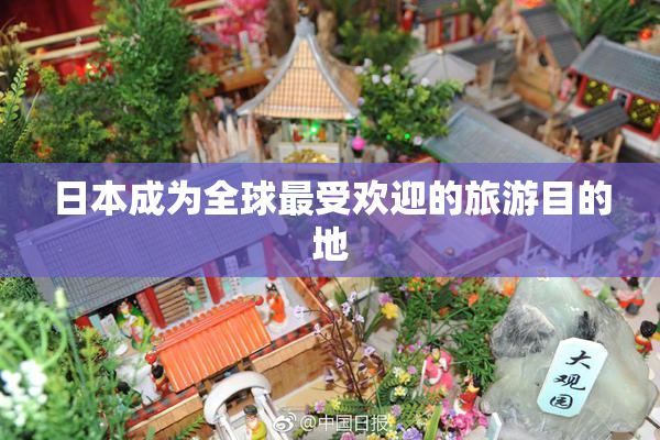 日本成为全球最受欢迎的旅游目的地