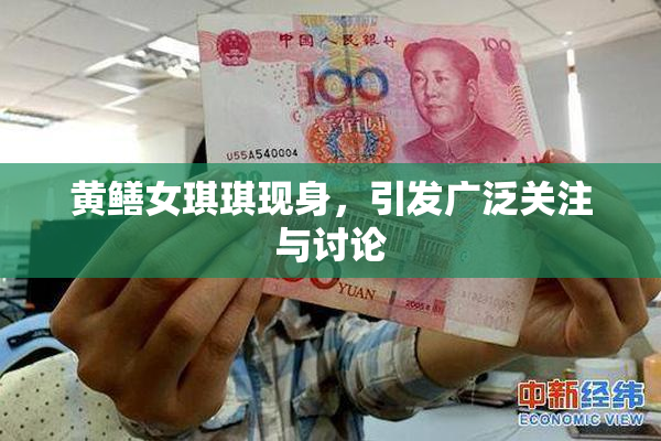 黄鳝女琪琪现身，引发广泛关注与讨论