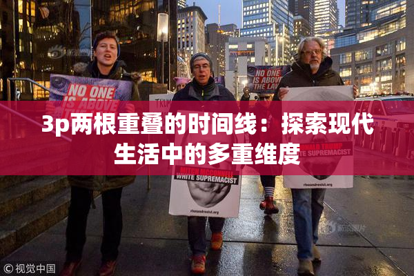 3p两根重叠的时间线：探索现代生活中的多重维度