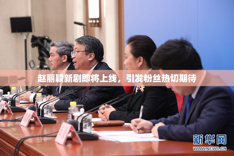 赵丽颖新剧即将上线，引发粉丝热切期待