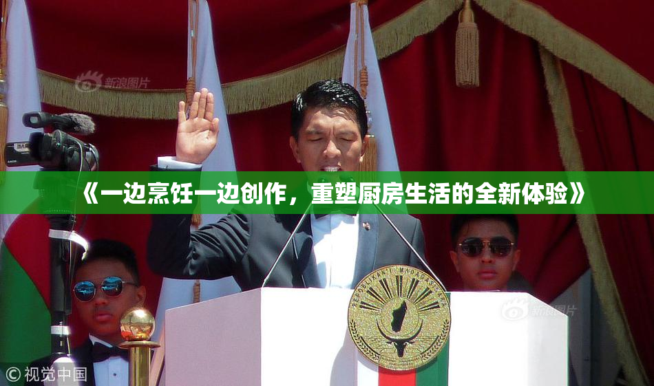 《一边烹饪一边创作，重塑厨房生活的全新体验》
