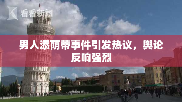 男人添荫蒂事件引发热议，舆论反响强烈