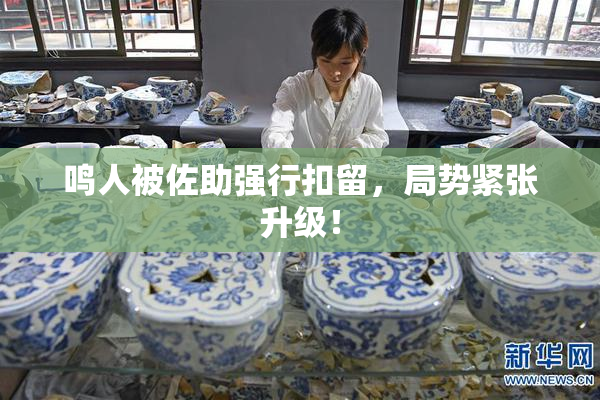 鸣人被佐助强行扣留，局势紧张升级！