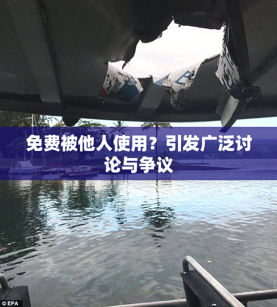 免费被他人使用？引发广泛讨论与争议