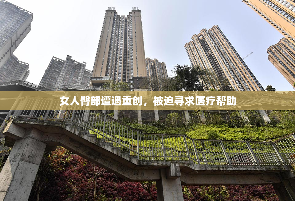 女人臀部遭遇重创，被迫寻求医疗帮助