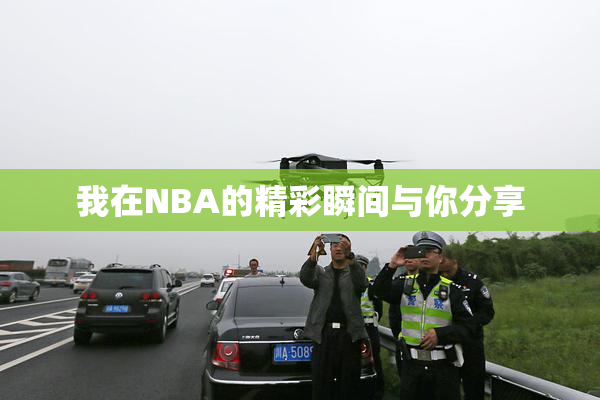 我在NBA的精彩瞬间与你分享