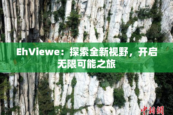 EhViewe：探索全新视野，开启无限可能之旅