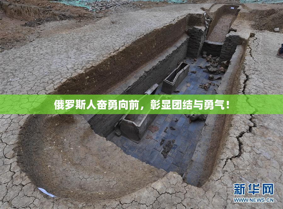 俄罗斯人奋勇向前，彰显团结与勇气！