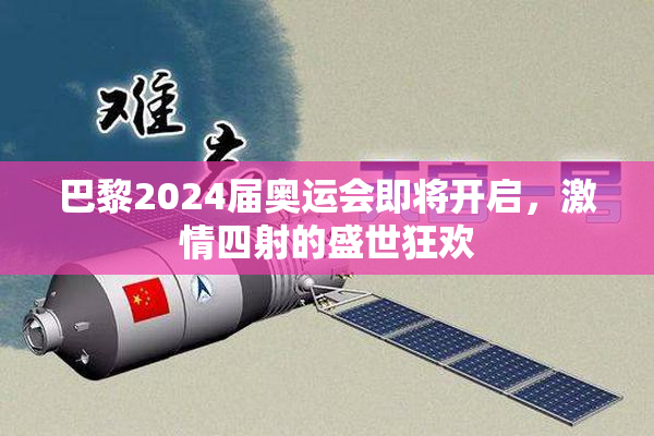 巴黎2024届奥运会即将开启，激情四射的盛世狂欢