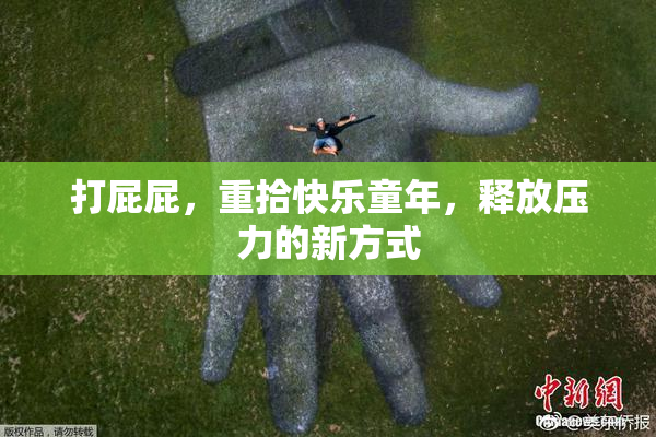 打屁屁，重拾快乐童年，释放压力的新方式