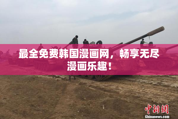 最全免费韩国漫画网，畅享无尽漫画乐趣！