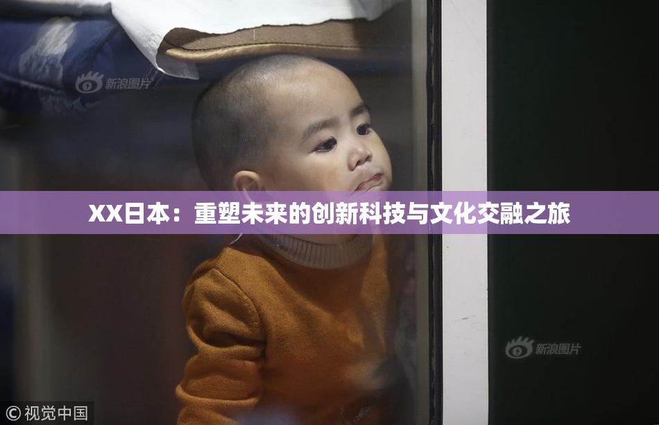 XX日本：重塑未来的创新科技与文化交融之旅