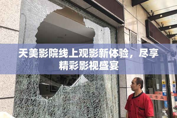 天美影院线上观影新体验，尽享精彩影视盛宴