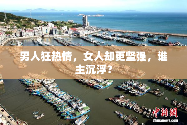 男人狂热情，女人却更坚强，谁主沉浮？