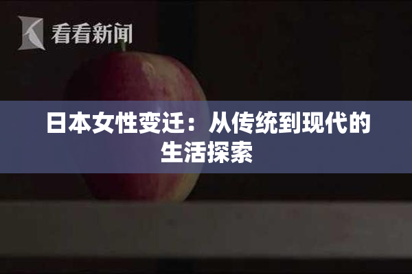 日本女性变迁：从传统到现代的生活探索