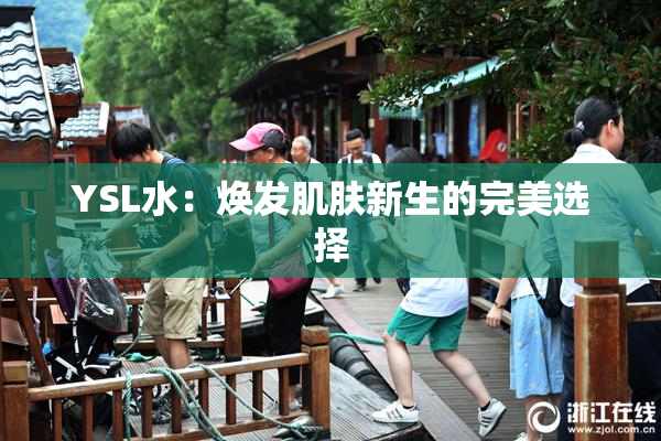 YSL水：焕发肌肤新生的完美选择