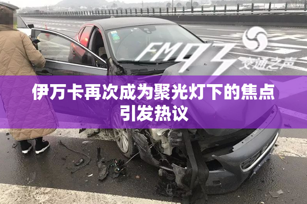 伊万卡再次成为聚光灯下的焦点引发热议