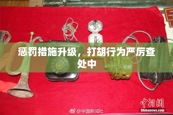 惩罚措施升级，打胡行为严厉查处中