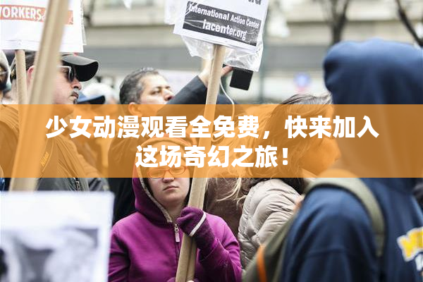 少女动漫观看全免费，快来加入这场奇幻之旅！