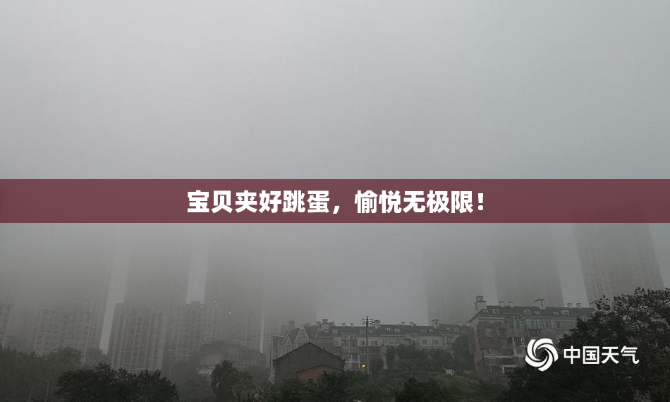 宝贝夹好跳蛋，愉悦无极限！