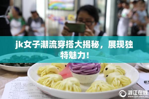 jk女子潮流穿搭大揭秘，展现独特魅力！