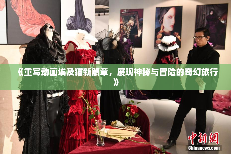 《重写动画埃及猫新篇章，展现神秘与冒险的奇幻旅行》