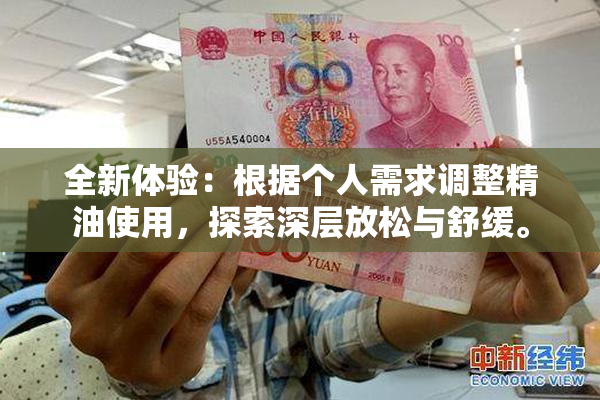 全新体验：根据个人需求调整精油使用，探索深层放松与舒缓。