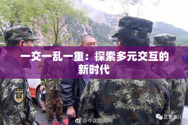 一交一乱一重：探索多元交互的新时代