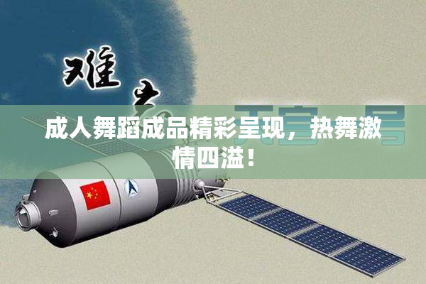 成人舞蹈成品精彩呈现，热舞激情四溢！
