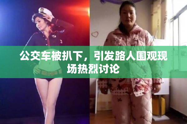 公交车被扒下，引发路人围观现场热烈讨论