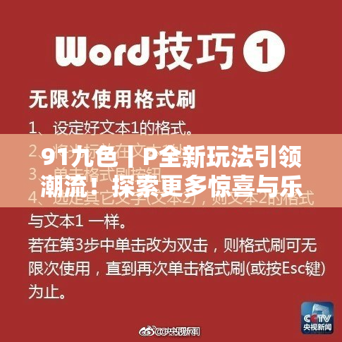 91九色丨P全新玩法引领潮流！探索更多惊喜与乐趣。