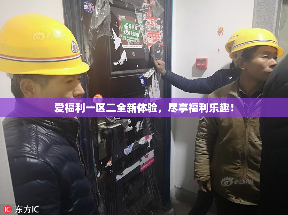 爱福利一区二全新体验，尽享福利乐趣！