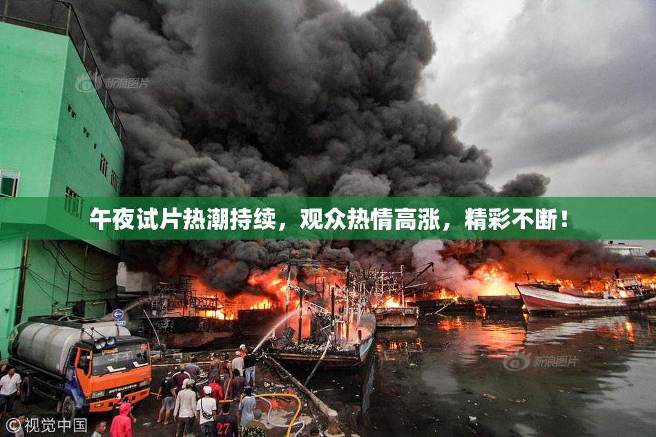 午夜试片热潮持续，观众热情高涨，精彩不断！