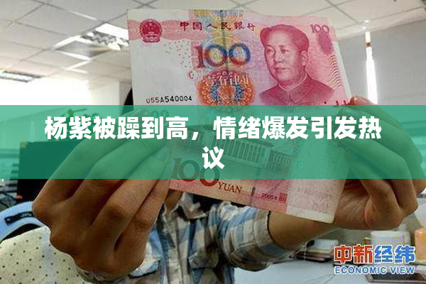 杨紫被躁到高，情绪爆发引发热议