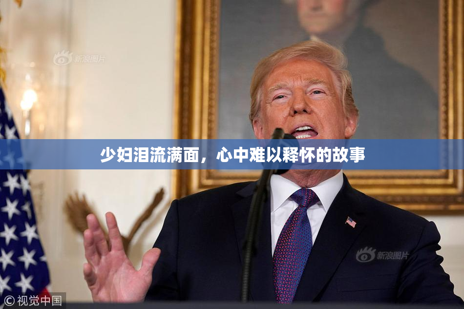 少妇泪流满面，心中难以释怀的故事