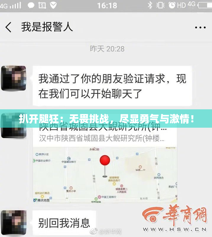 扒开腿狂：无畏挑战，尽显勇气与激情！