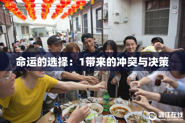 命运的选择：1带来的冲突与决策