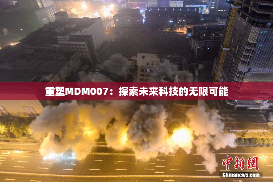 重塑MDM007：探索未来科技的无限可能