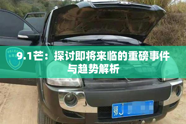 9.1芒：探讨即将来临的重磅事件与趋势解析