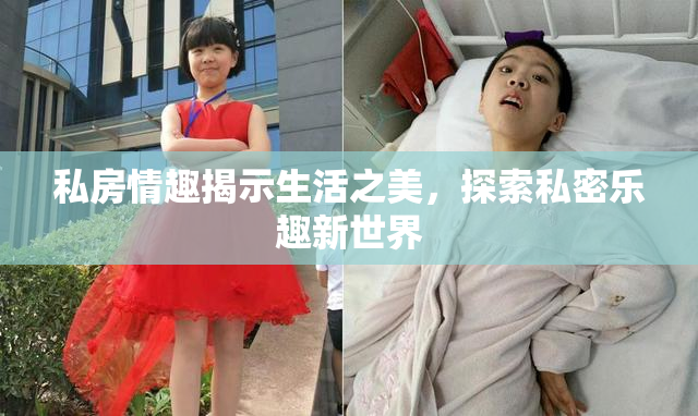 私房情趣揭示生活之美，探索私密乐趣新世界