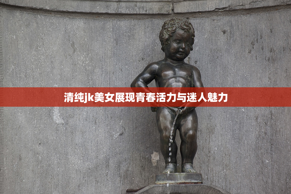 清纯jk美女展现青春活力与迷人魅力