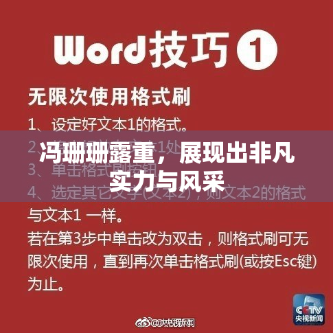 冯珊珊露重，展现出非凡实力与风采