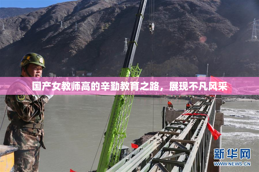 国产女教师高的辛勤教育之路，展现不凡风采