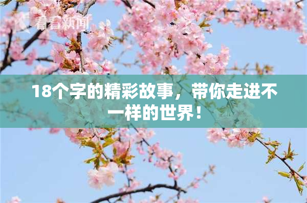 18个字的精彩故事，带你走进不一样的世界！